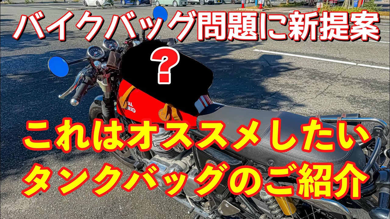 【購入品紹介】サイドバッグからタンクバッグに変えてみたらめちゃめちゃ使いやすかった！カフェやボバーには特にオススメかも！ROYAL ENFIELD gt650