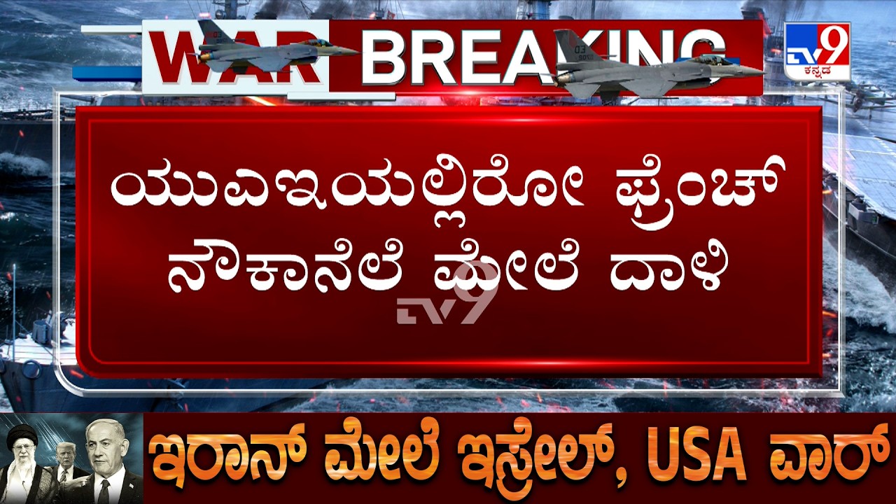 Israel-Iran War: ಬ್ರಿಟಿಷ್ ಹಾಗೂ ಫ್ರೆಂಚ್ ನೆಲೆಗಳ ಮೇಲೂ ಡ್ರೋನ್, ಮಿಸೈಲ್​ಗಳ ಮೂಲಕ ಇರಾನ್ ದಾಳಿ