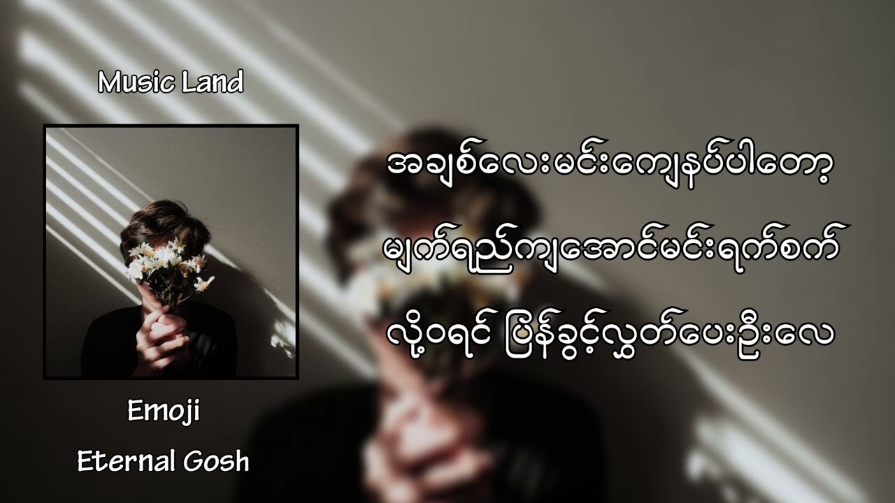 Emoji - Eternal Gosh (Lyric Video)