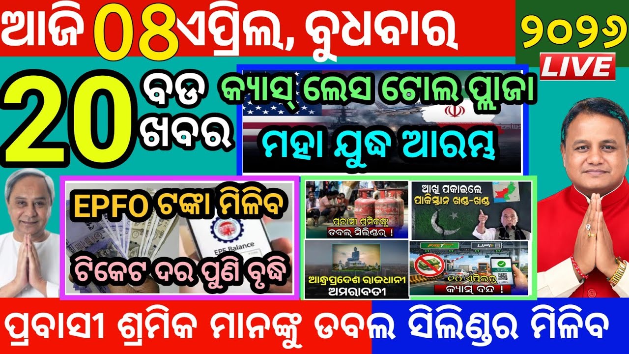 Today's Morning News Odisha/08April2026/latest news in odia/current news odia/odia news today 