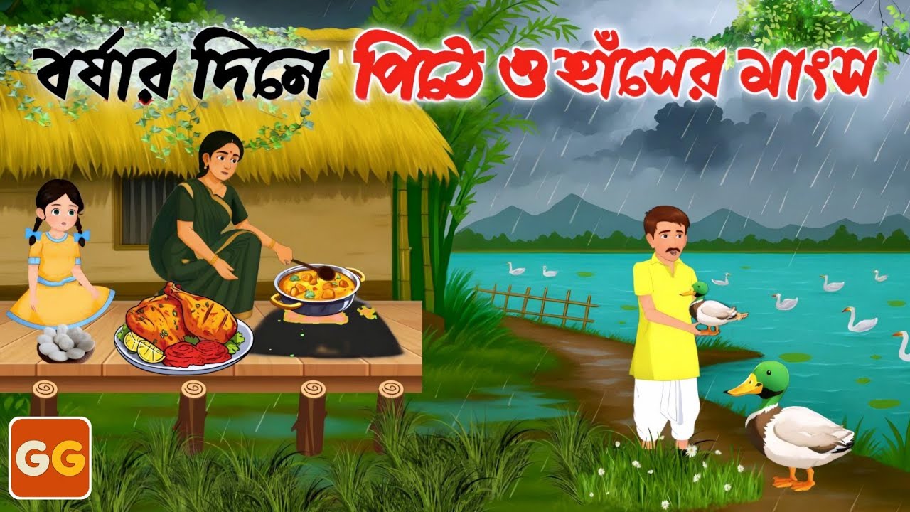 বর্ষার দিনে পিঠে ও হাঁসের মাংস।Bangla cartoon । Bangla Village Cartoon । thakumar jhuli । Golpo Gulo
