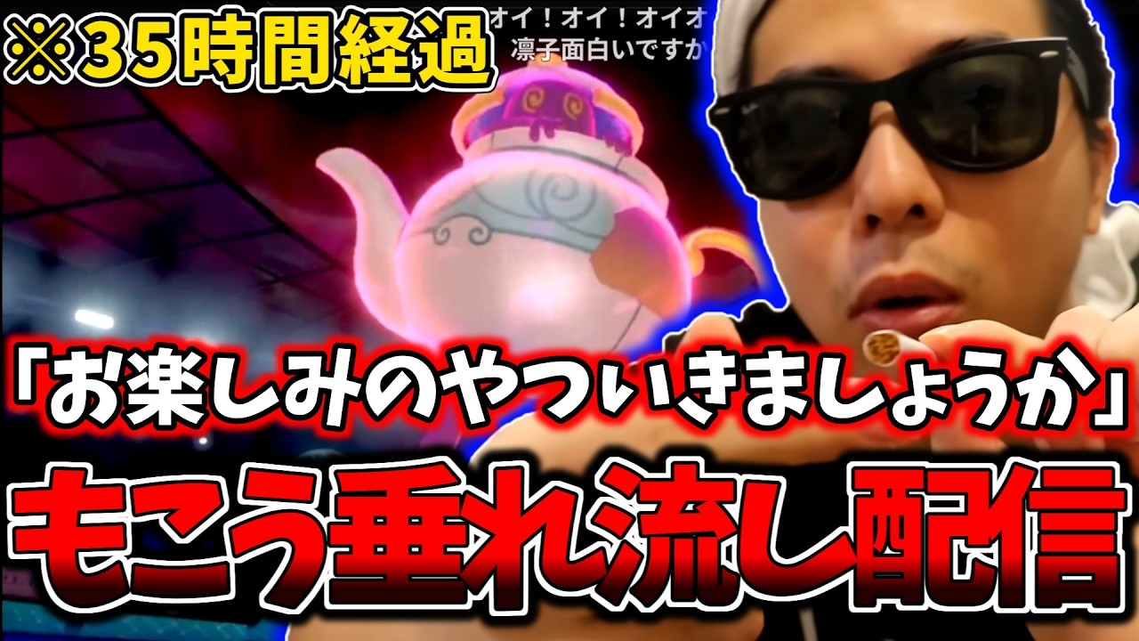 もう最後の餃子とか関係なく垂れ流し配信にハマりポケモンの垂れ流しを決行するもこう【もこう切り抜き】【ミラー配信】【2026/4/1】