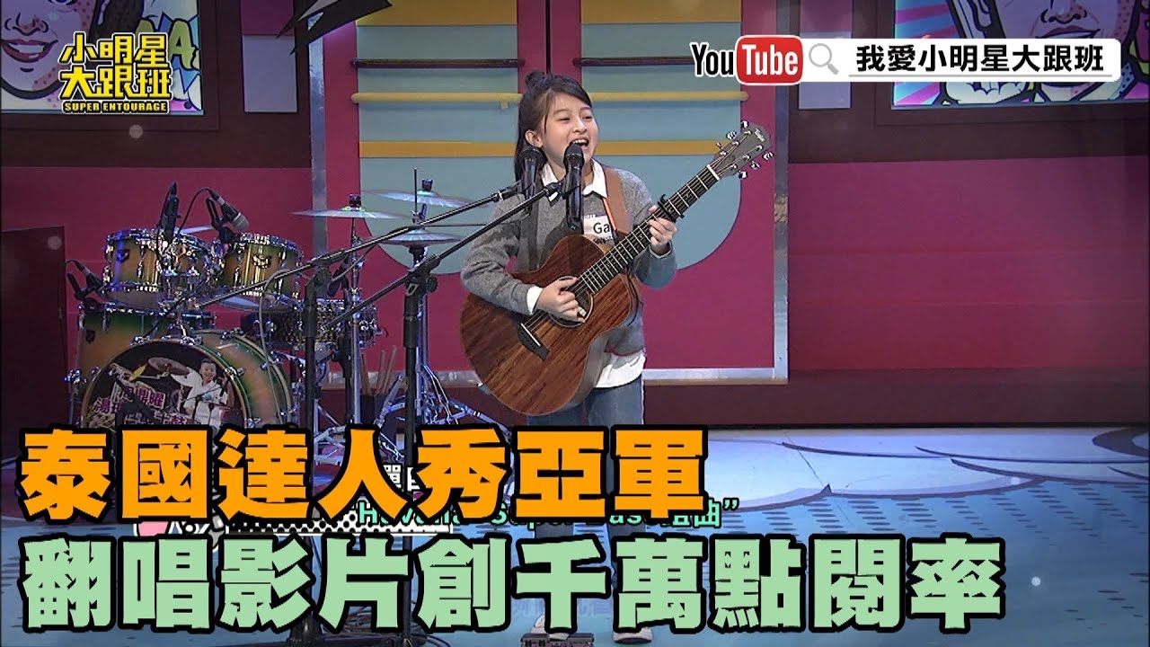 【超有梗】泰國達人秀亞軍　翻唱影片創千萬點閱率
