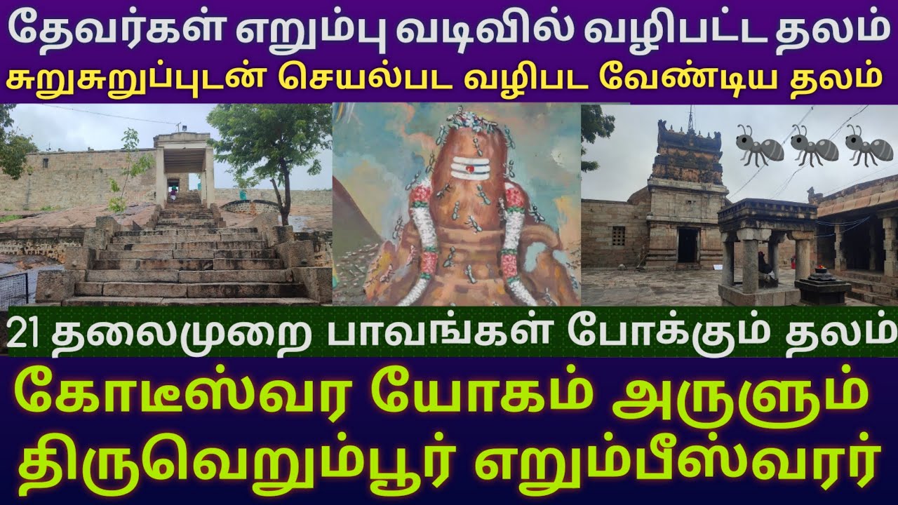 திருவெறும்பூர் எறும்பீசுவரர் கோயில் | 21 தலைமுறை பாவங்கள் நீங்க வழிபட வேண்டிய தலம் | Ant Temple 🐜🐜🐜