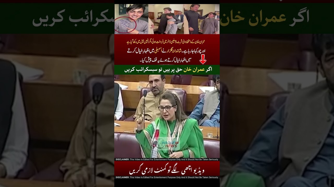 Imran Khan Ki 5 Million Dollar Wali Shirt! 😳#ImranKhan #PTI #ShandanaGulzar