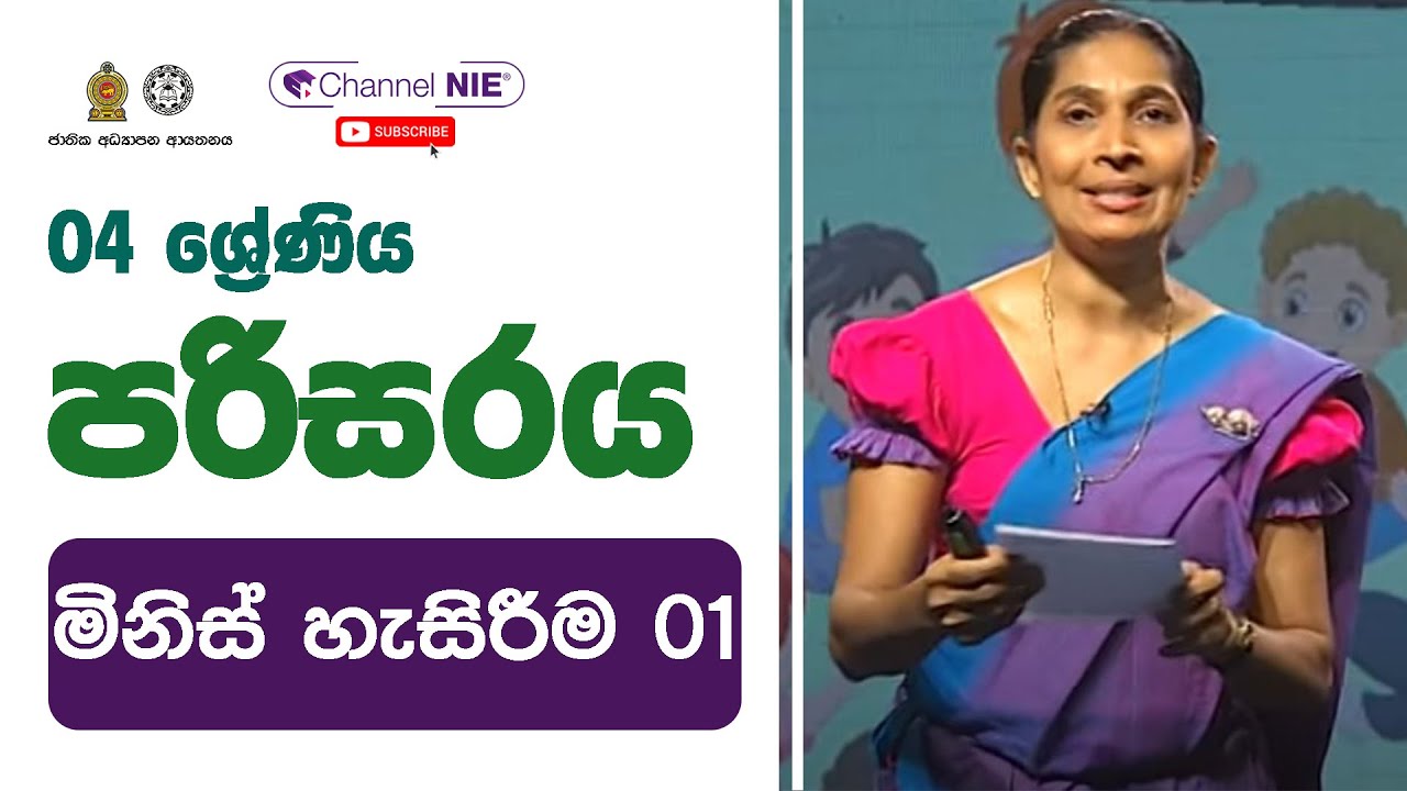මිනිස් හැසිරීම - 04 ශ්‍රේණිය (පරිසරය)