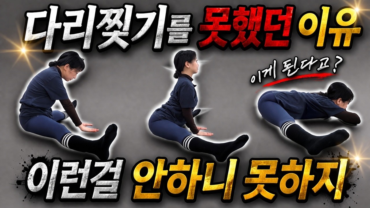 다리찢기 못하는 이유가 이거 였다고? 정말 쉽고 간단한 해결방법 알려드립니다