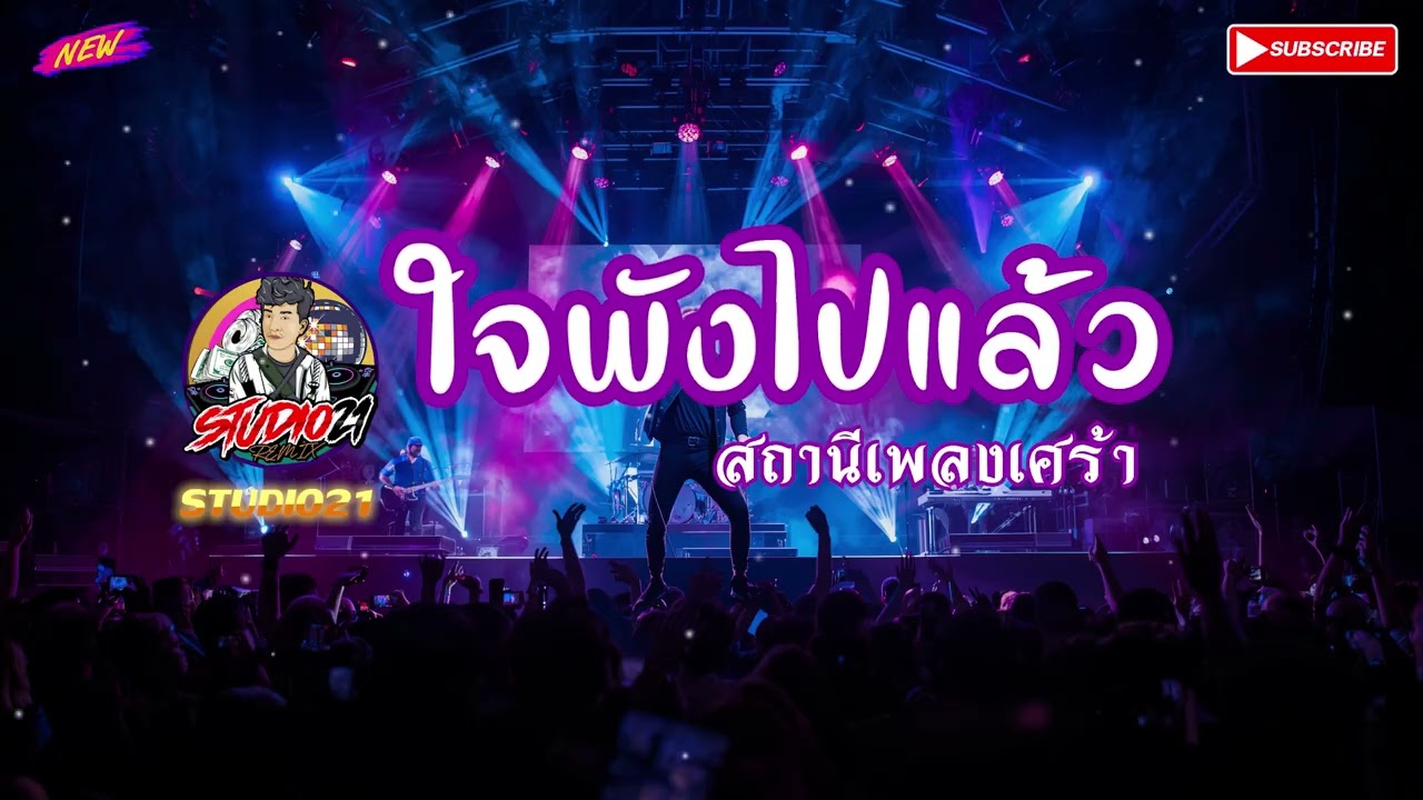 เพลง ใจพังไปแล้ว