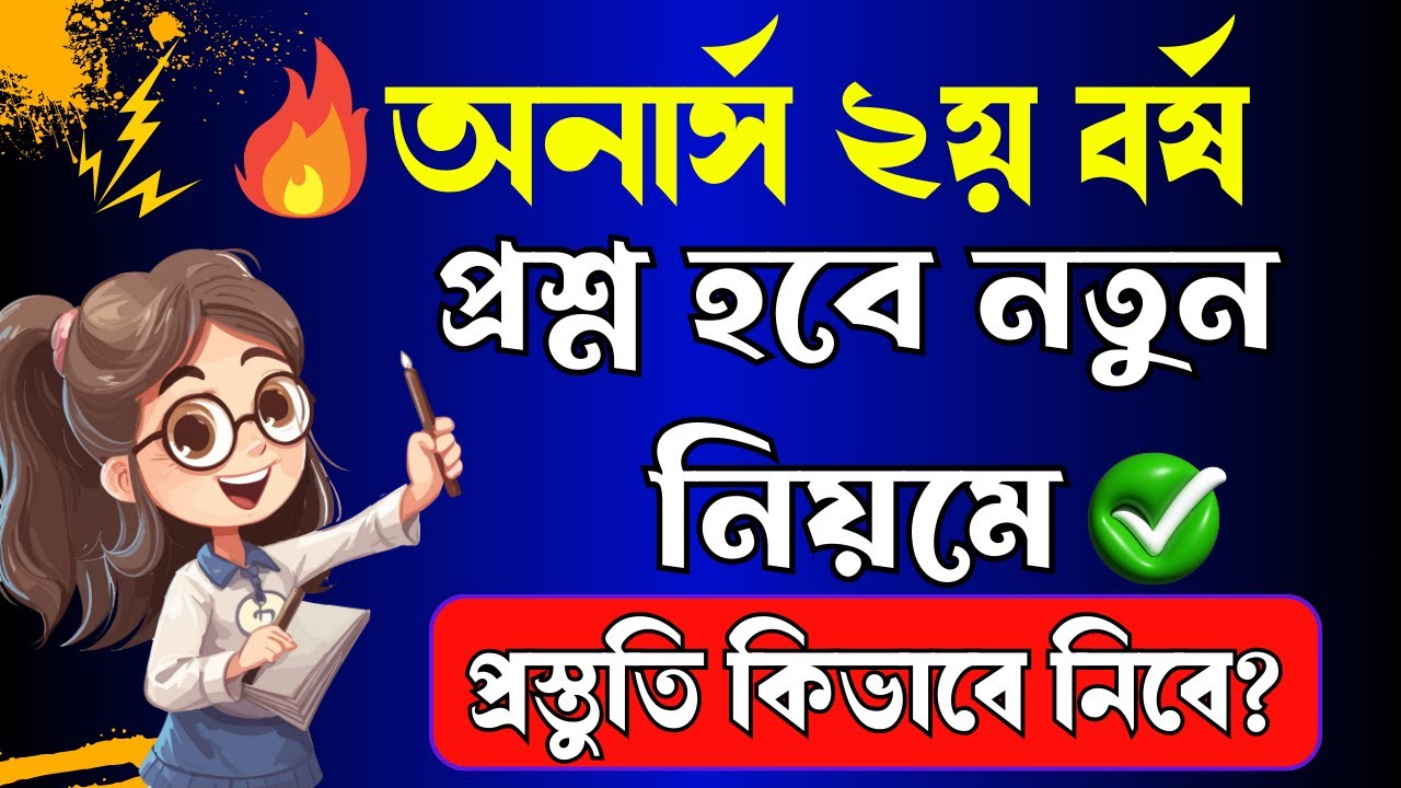 অনার্স  ২য় বর্ষে  প্রশ্ন হবে নতুন নিয়মে । প্রস্তুতি কিভাবে নিবে । Honours 2nd year exam preparation