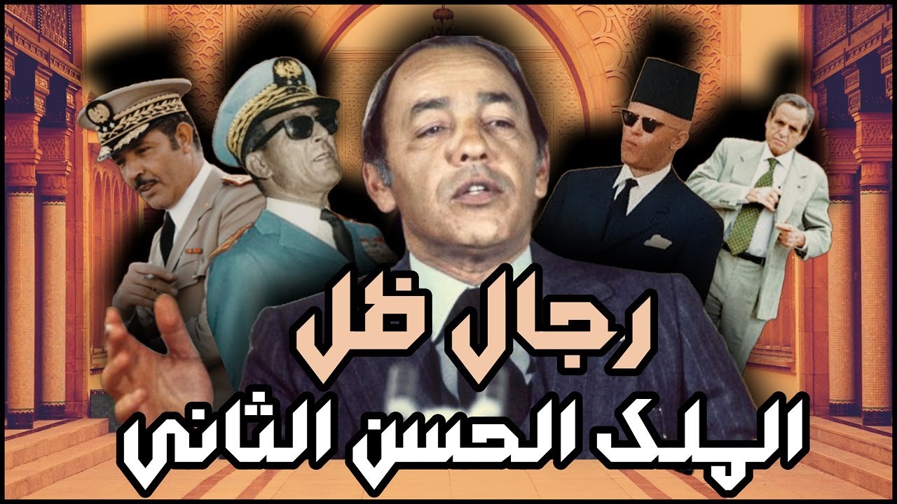 رجال ظل الملك الحسن الثاني : أوفقير الدليمي البصري وآخرون