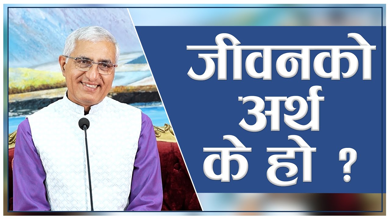 जीवनको अर्थ के हो ? | Jeevanko Arth Ke Ho? | What Is The Meaning Of Life?, Episode 2983