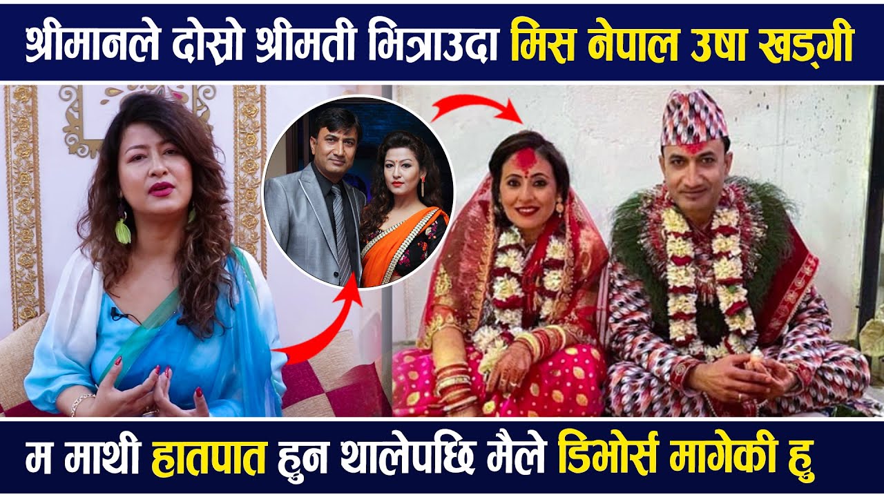 श्रीमानले दोस्रो श्रीमती भित्राउदा उषा खड्गीले भनिन् -हातपात हुन थालेपछि मैले डिभोर्स मागेUshaKhadgi