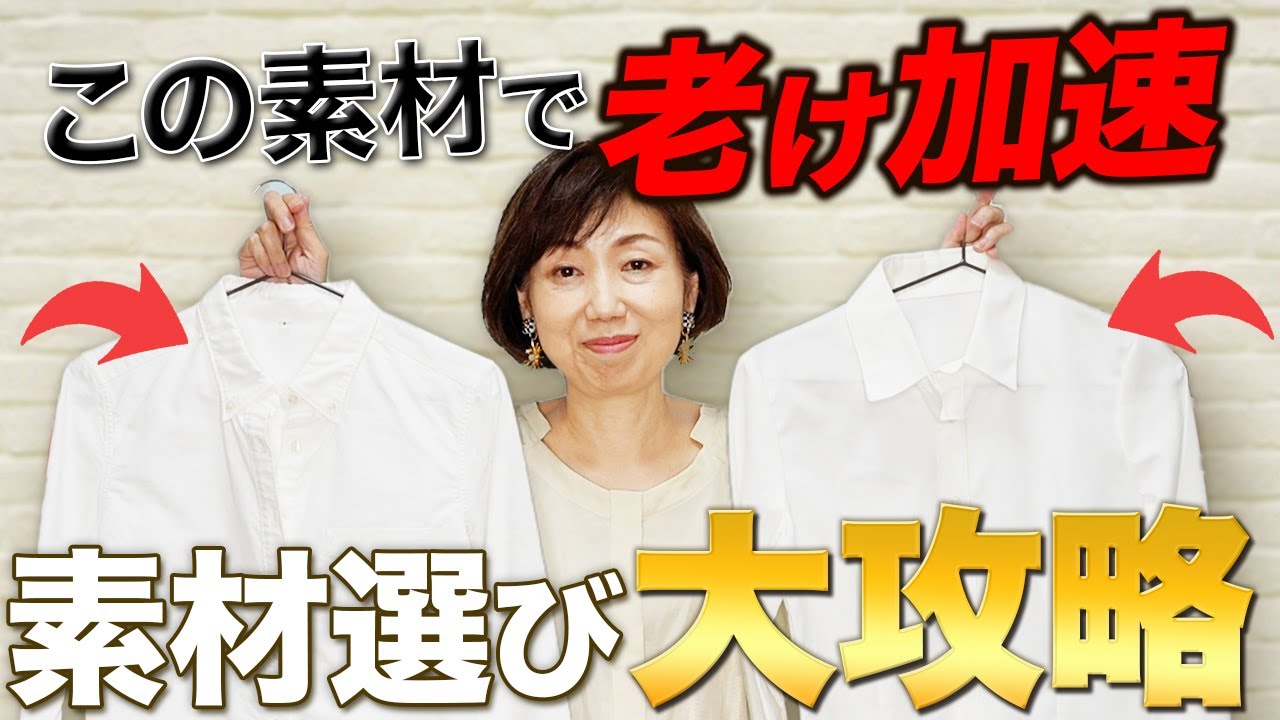 老けて見えるのは色だけじゃない！素材の落とし穴にご注意！