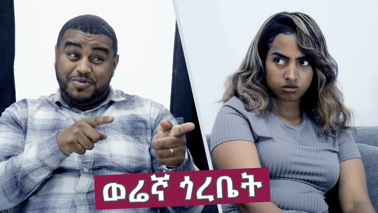 ወረኛ ጎረቤት !