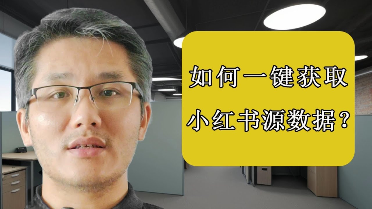 独家教程：如何高效采集小红书数据！|Exclusive Tutorial: How to Efficiently Collect XiaoHongShu Data!