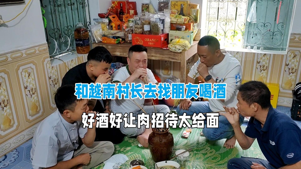 在越南農村定居生活，今天帶上村長去找朋友聚會！