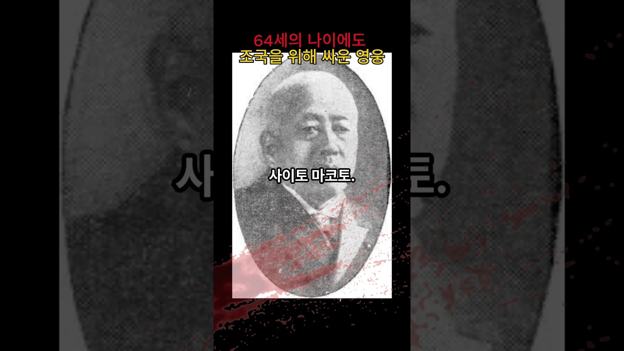 폭탄을 든 64세 노인, 강우규 의사