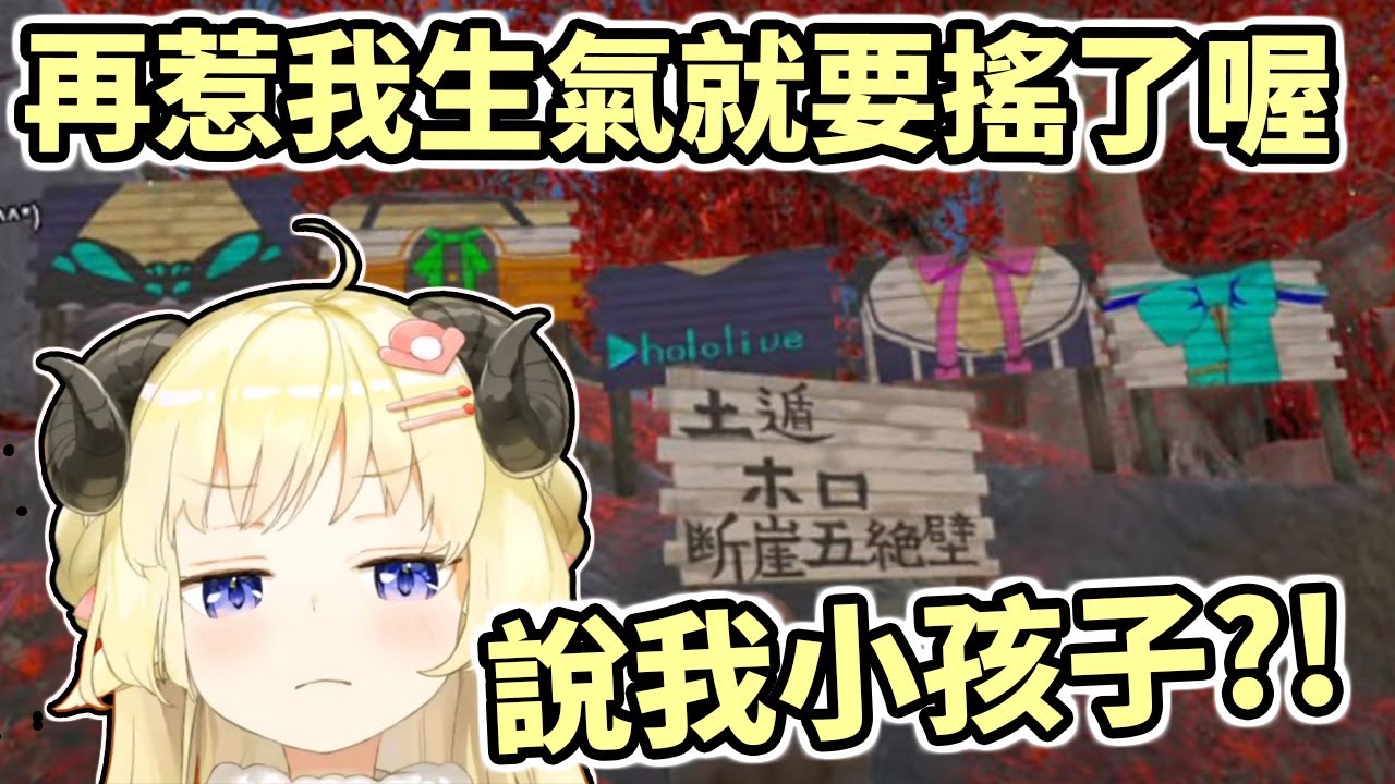 【Vtuber中文】再說我是小孩子、我就要搖了喔!!【角巻わため】