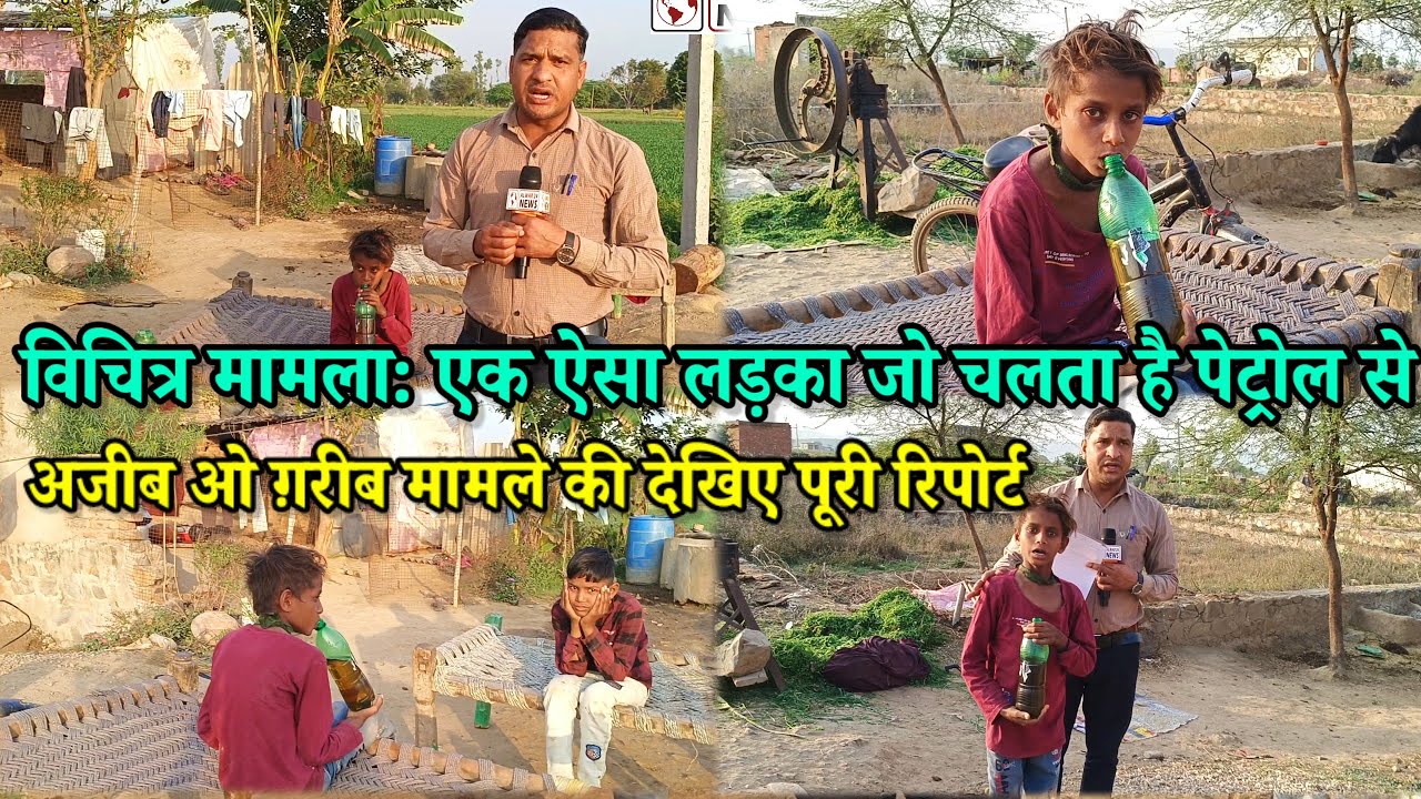 विचित्र मामला: एक ऐसा लड़का जो चलता है पेट्रोल से | अजीब ओ ग़रीब मामले की देखिए पूरी रिपोर्ट |