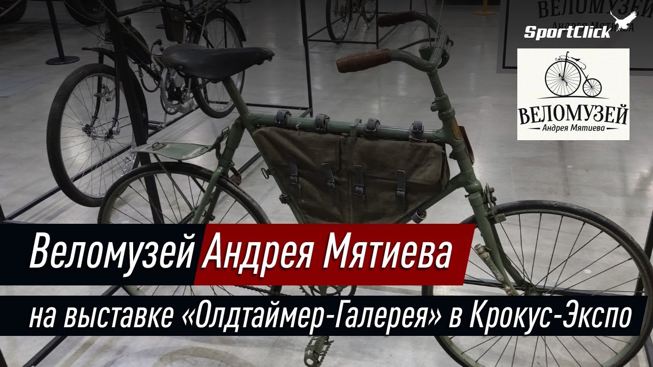 Веломузей Андрея Мятиева на выставке 