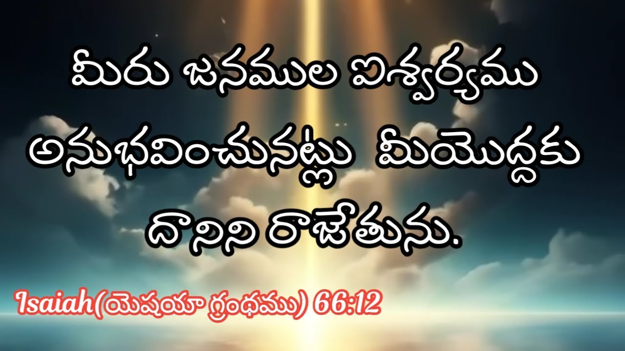 మీరు జనముల ఐశ్వర్యము అనుభవించునట్లు  మీయొద్దకు దానిని రాజేతును.Isaiah(యెషయా గ్రంథము) 66:12