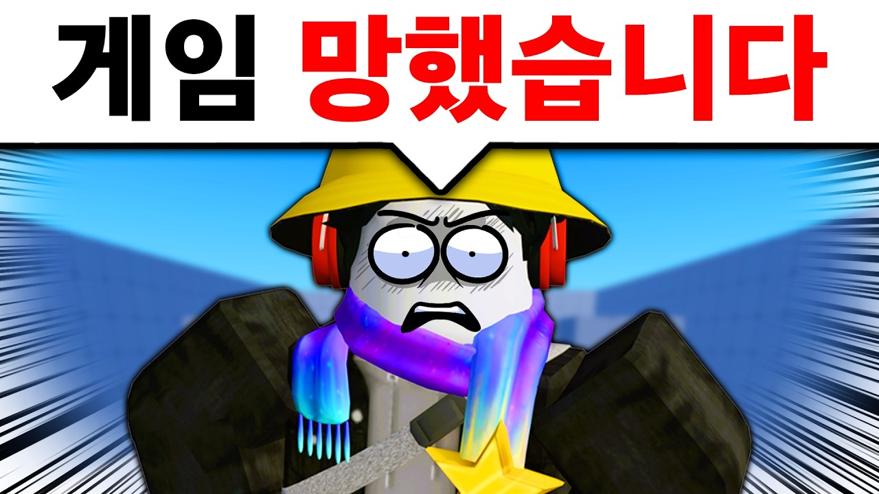 최고의 인기게임을 나락보낸 단 한번의 업데이트