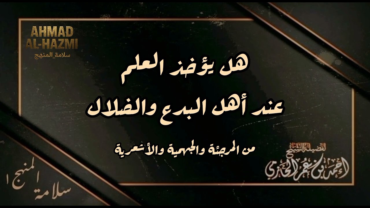 هل يؤخذ العلم عن الجهمية والأشعرية - العلامة الحازمي - #سلامة_المنهج١ 