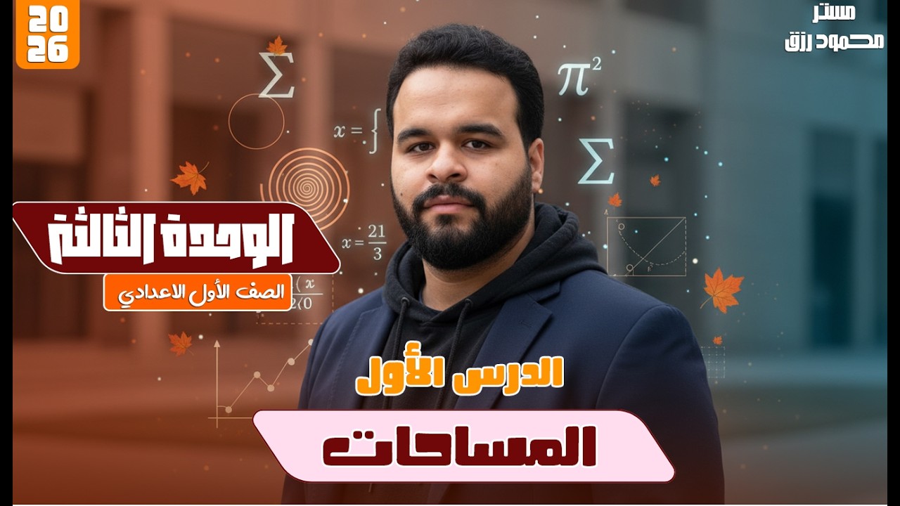 شرح درس المساحات 📐 | أولى إعدادي الترم الثاني | الهندسة - الوحدة الثالثة 🎯