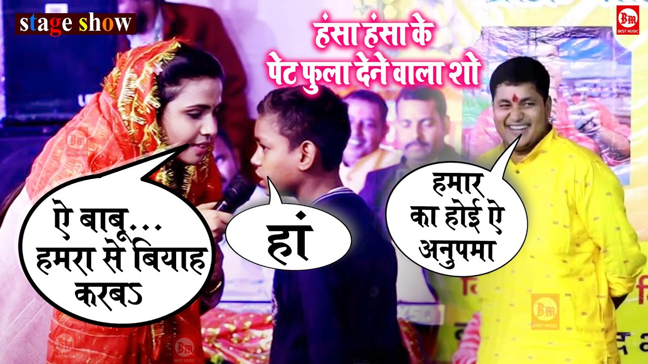 हंसा हंसा के पेट फुला देने वाला शो | Anupma Yadav & Golu Raja | Stage Show Shahpur, Patna