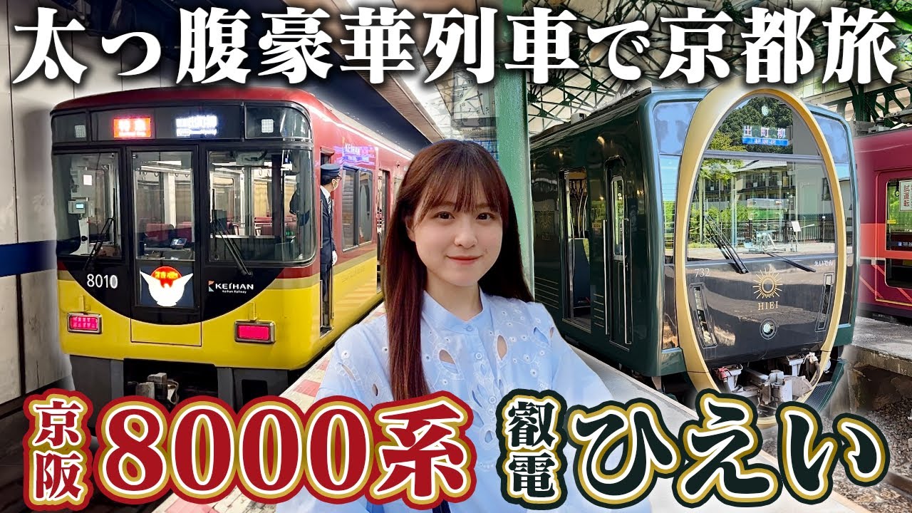 【料金不要】2つの豪華列車で行く京都旅【女子鉄道旅】