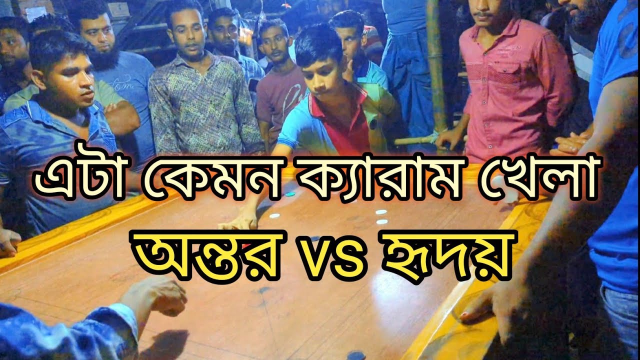 10 বছরের ছেলে যখন মাঠে 64 দলীয় টুর্নামেন্ট খেলা Bd Carrom Talent