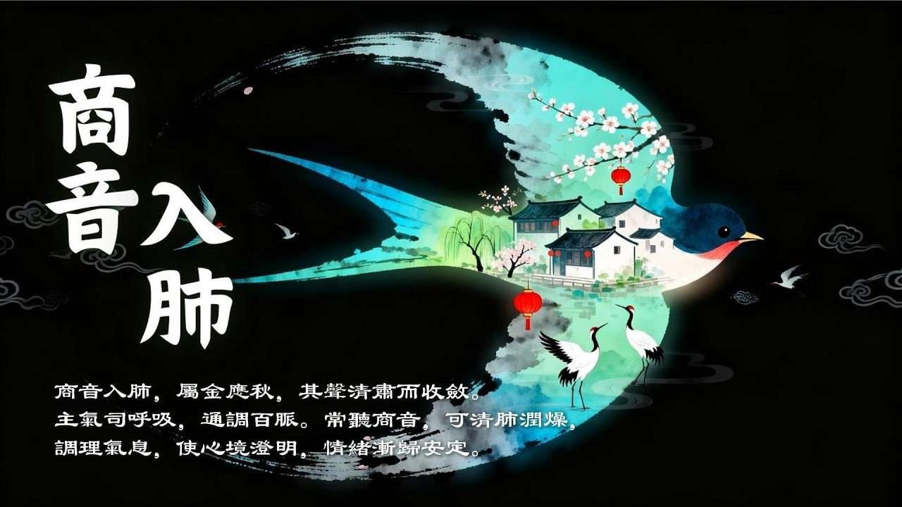 五音金律入肺｜商音調氣安神・舒悲理氣・清心靜養之音｜中醫聲波療癒・Shang Tone Relaxing Music ｜Zen Meditation & Relaxation Music