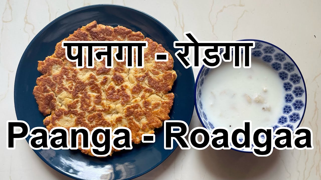 रोडगा - पानगा । Roadgaa - Paanga - Traditional Recipe