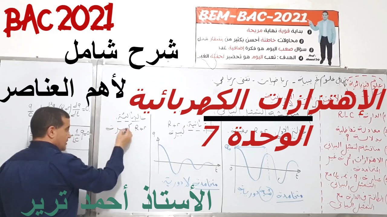 الاهتزازات الكهربائية : شرح مهم و كامل