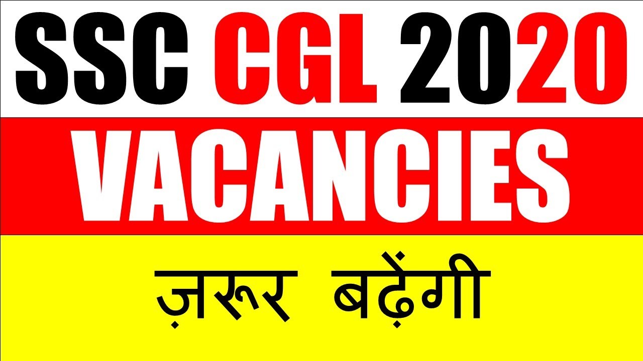 SSC CGL 2020 की VACANCIES ज़रूर बढ़ेंगी | SSC CGL 2020 VACANCY DETAILS | SSC CGL VACANCY 2020 |SSC CGL