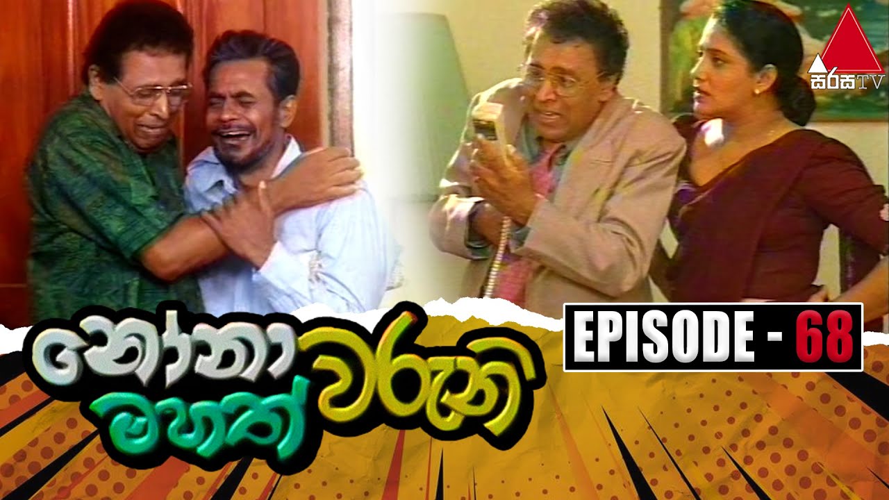 Nonawaruni Mahathwaruni (නෝනාවරුනි මහත්වරුනි) | Episode 68 | Sirasa TV