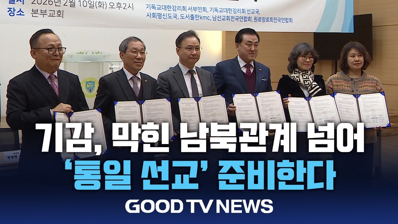 기감, 북한 선교·탈북 난민 지원 강화…”통일 이후 대비해야” [GOODTV NEWS 20260211]
