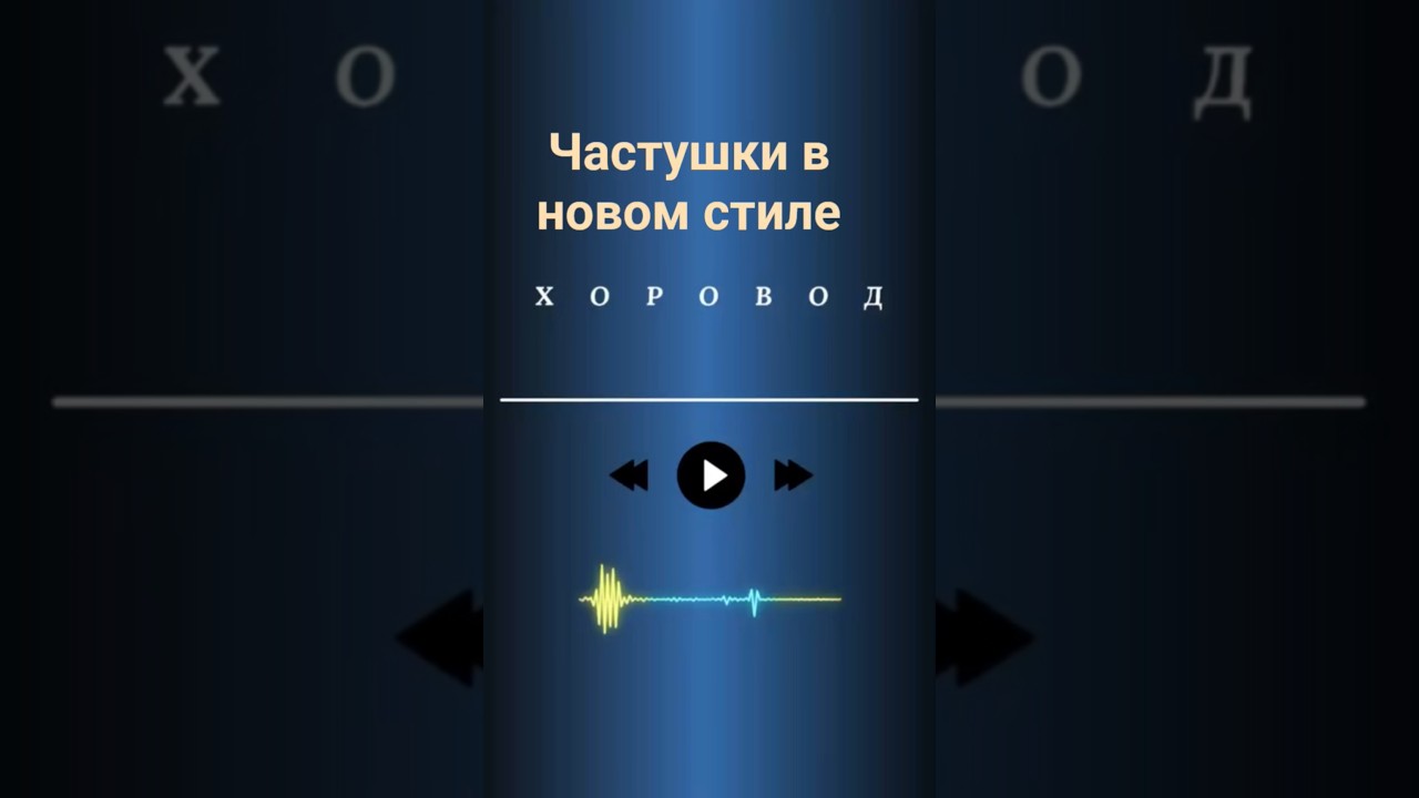 Частушки в новом стиле 👉best Produkt R.Vital 
