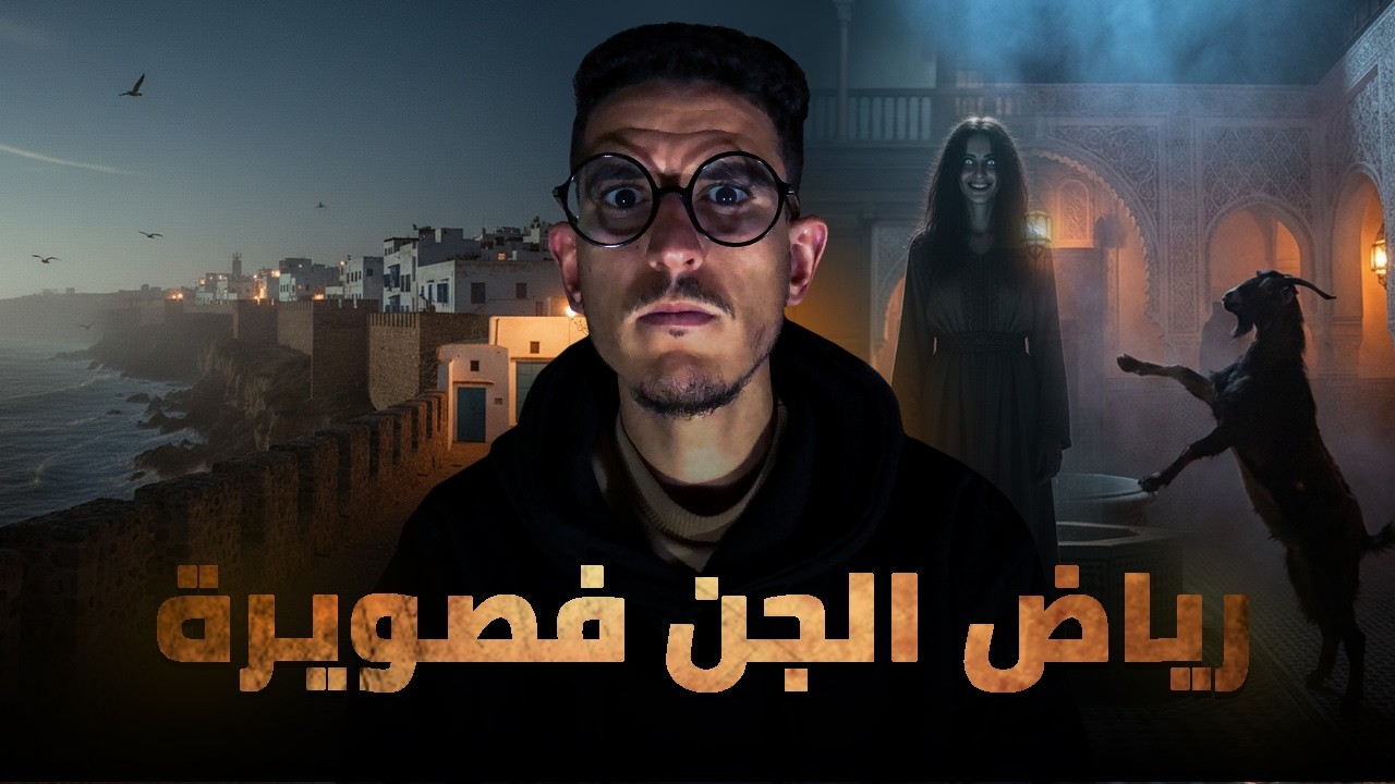 كرينا رياض فالصويرة...ولكن داكشي وقع بالليل صعيب بزاف 😱