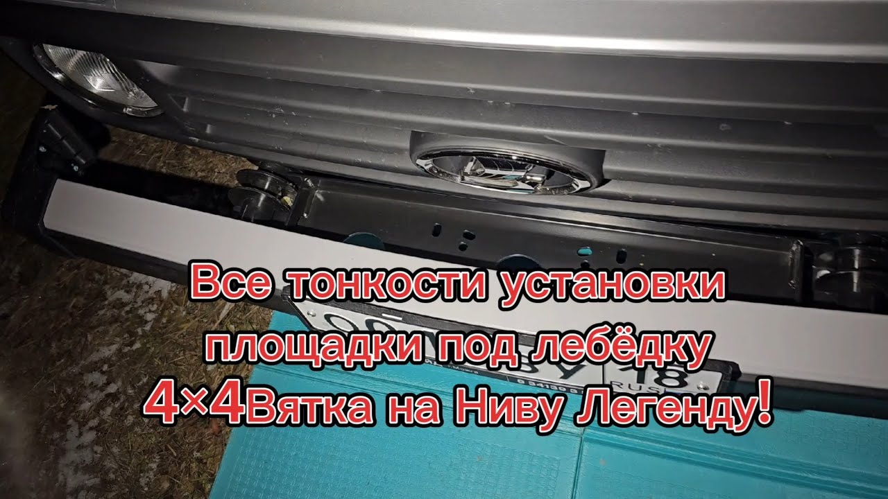 Установил площадку под лебёдку 4×4Вятка на Ниву, дело за ЛЕБЁДКОЙ!