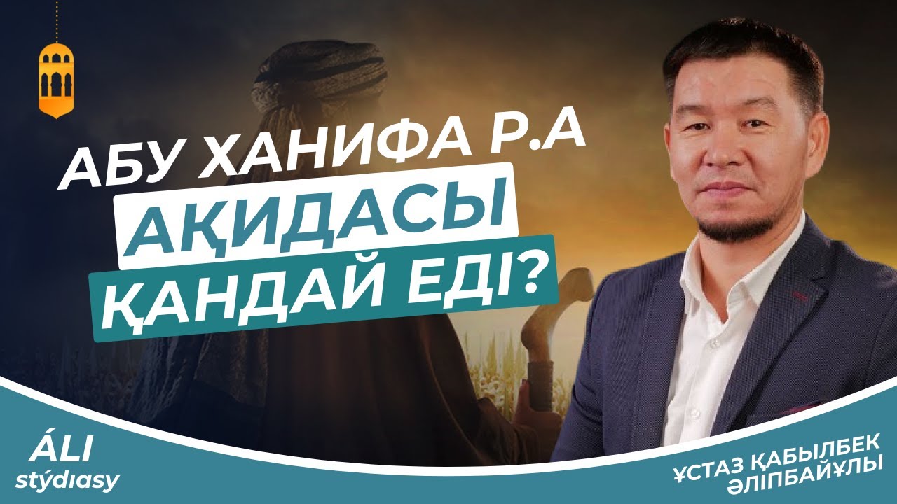 Алла аспанда ма? Жан мен рух.../ ұстаз Қабылбек Әліпбайұлы