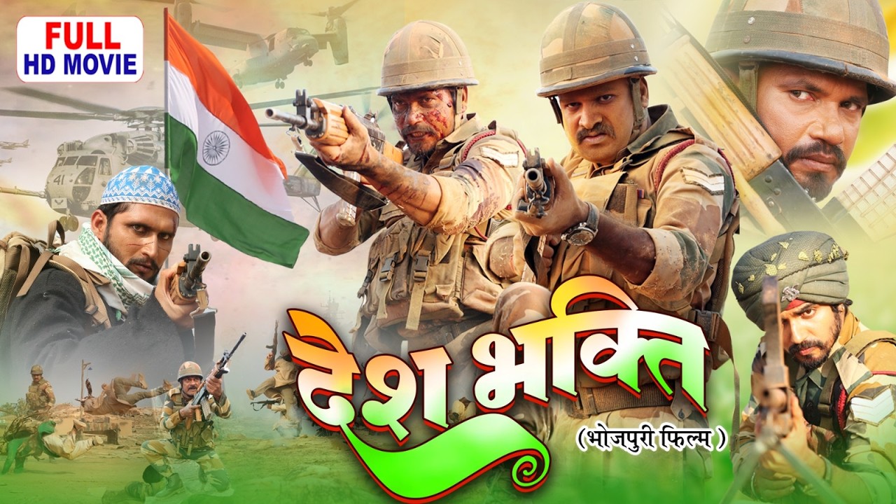 DESH BHAKTI : देश भक्ति | PRAVESH LAL YADAV, RITESH PANDEY, YAMINI SINGH | BHOJPURI DESHBHAKTI MOVIE