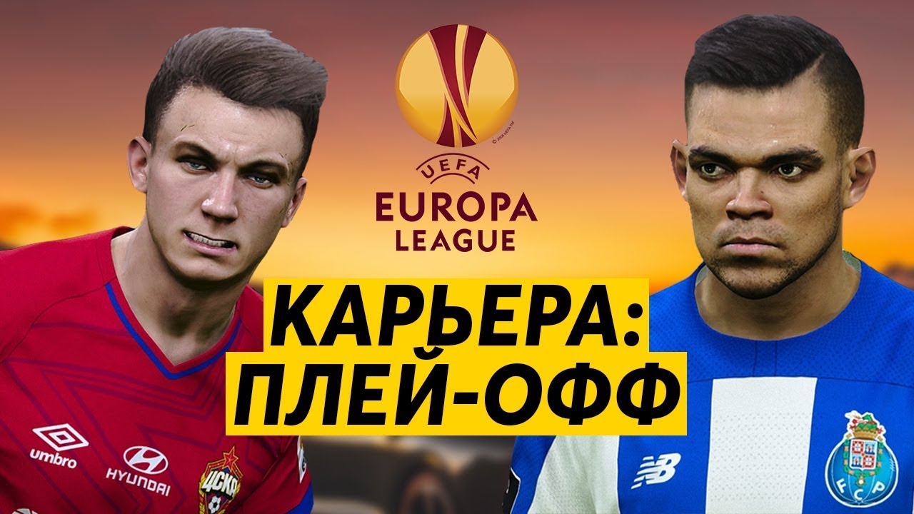 ПЛЕЙ-ОФФ ЛИГИ ЕВРОПЫ В КАРЬЕРЕ | ЦСКА - ПОРТУ PES 2020