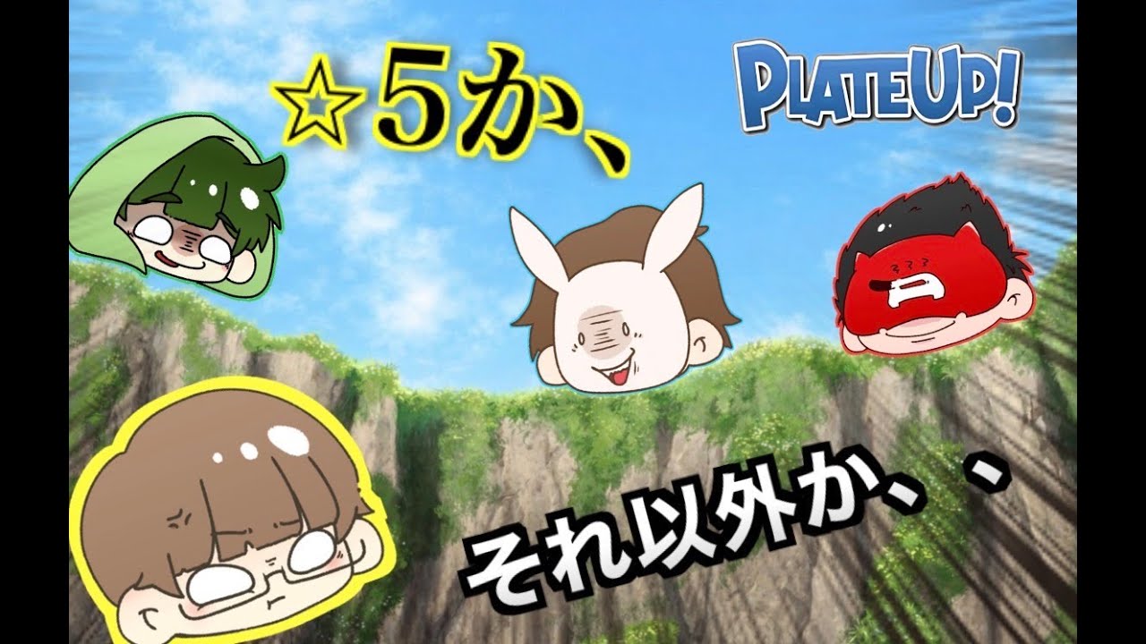 【プレートアップ】目指すは4人で五つ星！ドタバタレストラン開店！