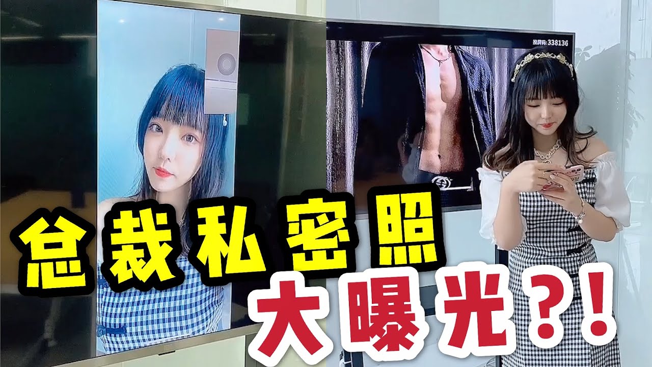 【郝一点的日常】会议中意外公开总裁的私密照？！