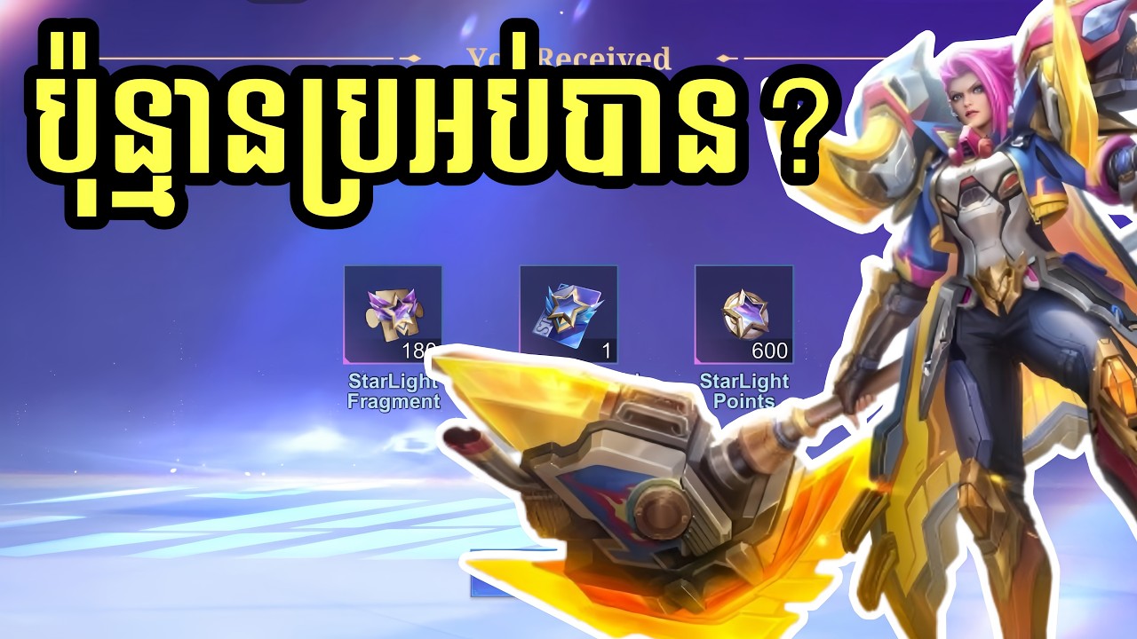 📣‼️ ប៉ុន្មានប្រអប់បាន Starlight Card ?