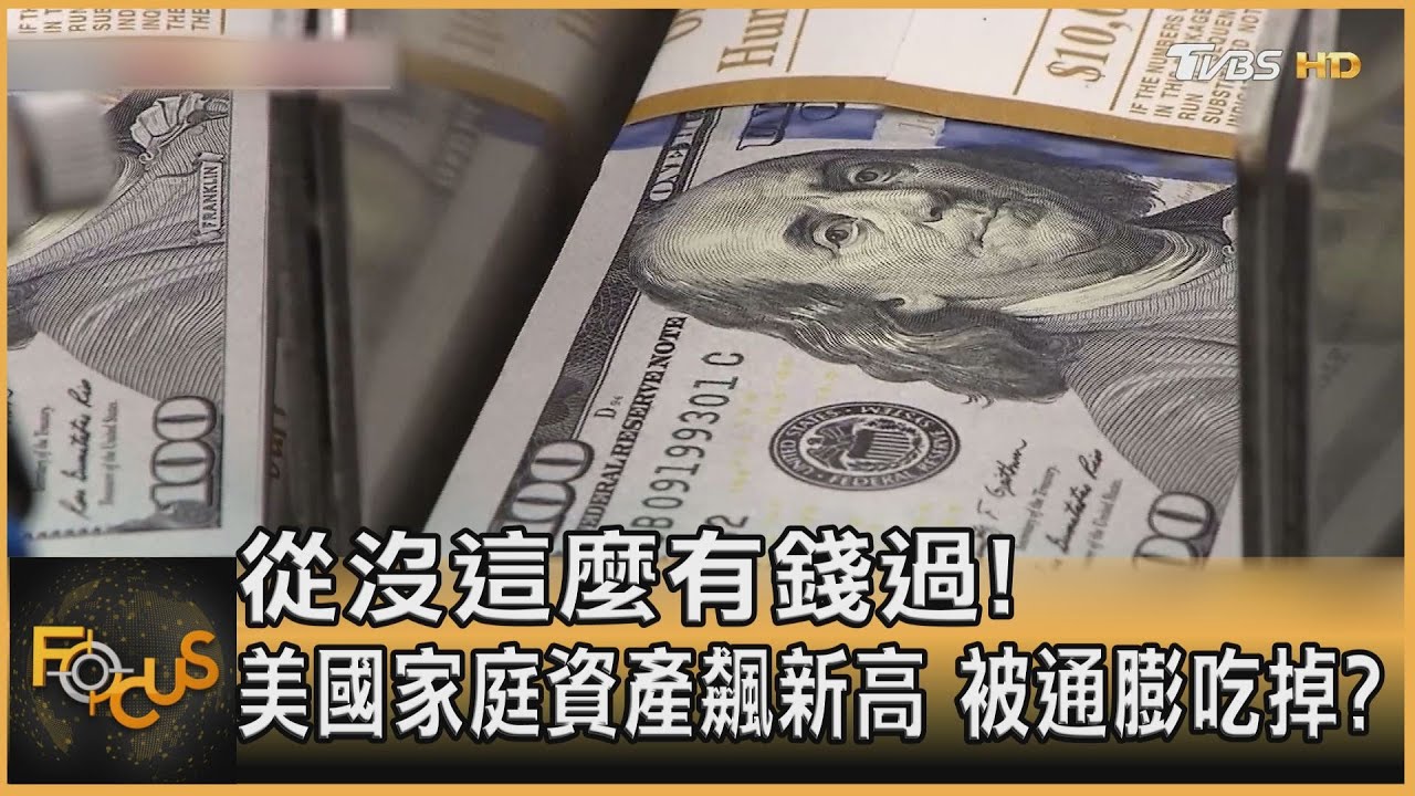 從沒這麼有錢過! 美國家庭資產飆新高 被通膨吃掉?｜方念華｜FOCUS全球新聞 20230912@tvbsfocus