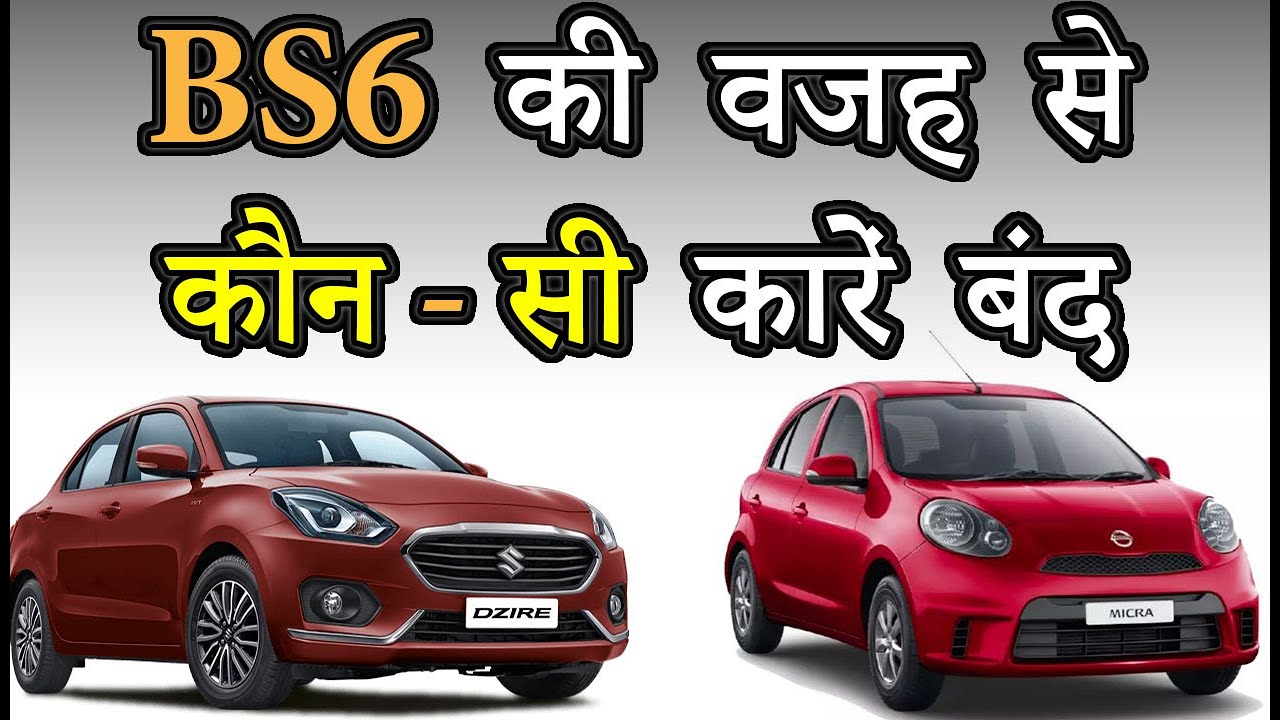 BS6 की वजह से कौन-सी कारें बंद हुई या इंजन बंद हुआ