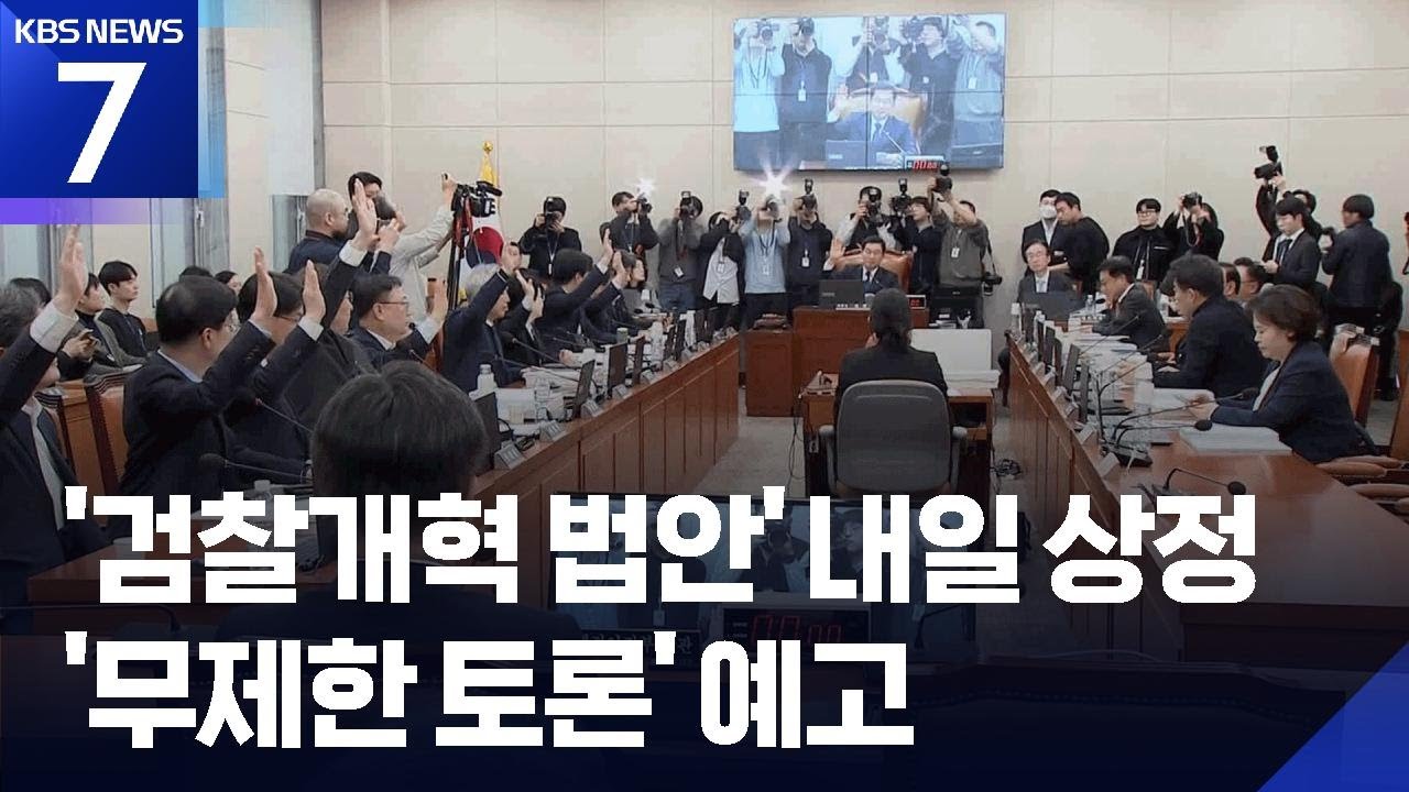 ‘중수청법’ 법사위 통과…여 “내일 본회의 처리” 야 “필리버스터” / KBS  2026.03.18.