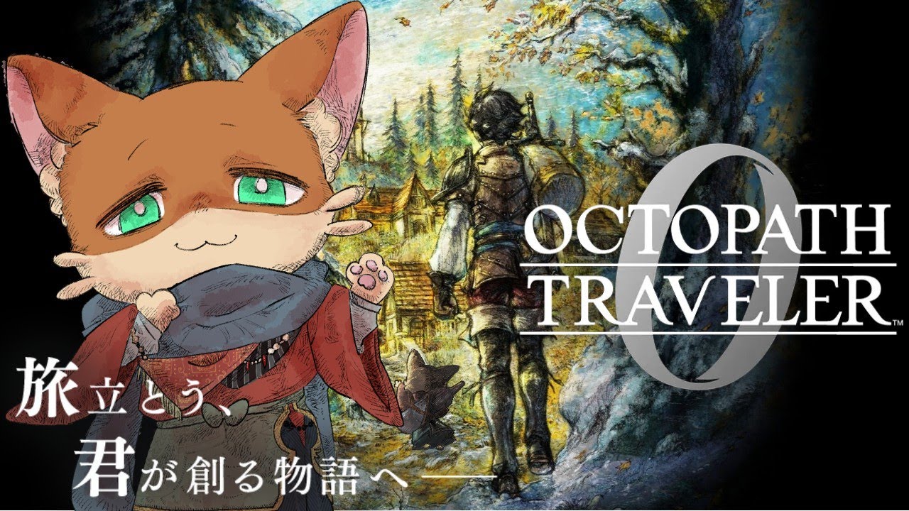 『#12【オクトパストラベラー０】初見実況プレイ』饅頭と旅立つ、君だけの旅物語(ネタバレ注意)